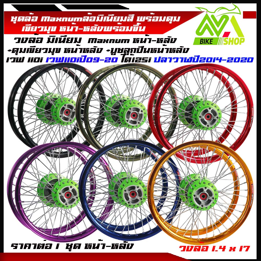 ชุดล้อ WAVE110i/ WAVE125 ปลาวาฬ/WAVE125iวาฬ/ DREAM SUPERCUB/ CZI ล้อMaxnum+ดุมแท้เขียวมุขหน้า+หลัง+ชุดลูกปืน+บูทดุม ขอบล้อ17 อะไหล่แต่งรถ110i/125iปลาวาฬราคาต่อคู่