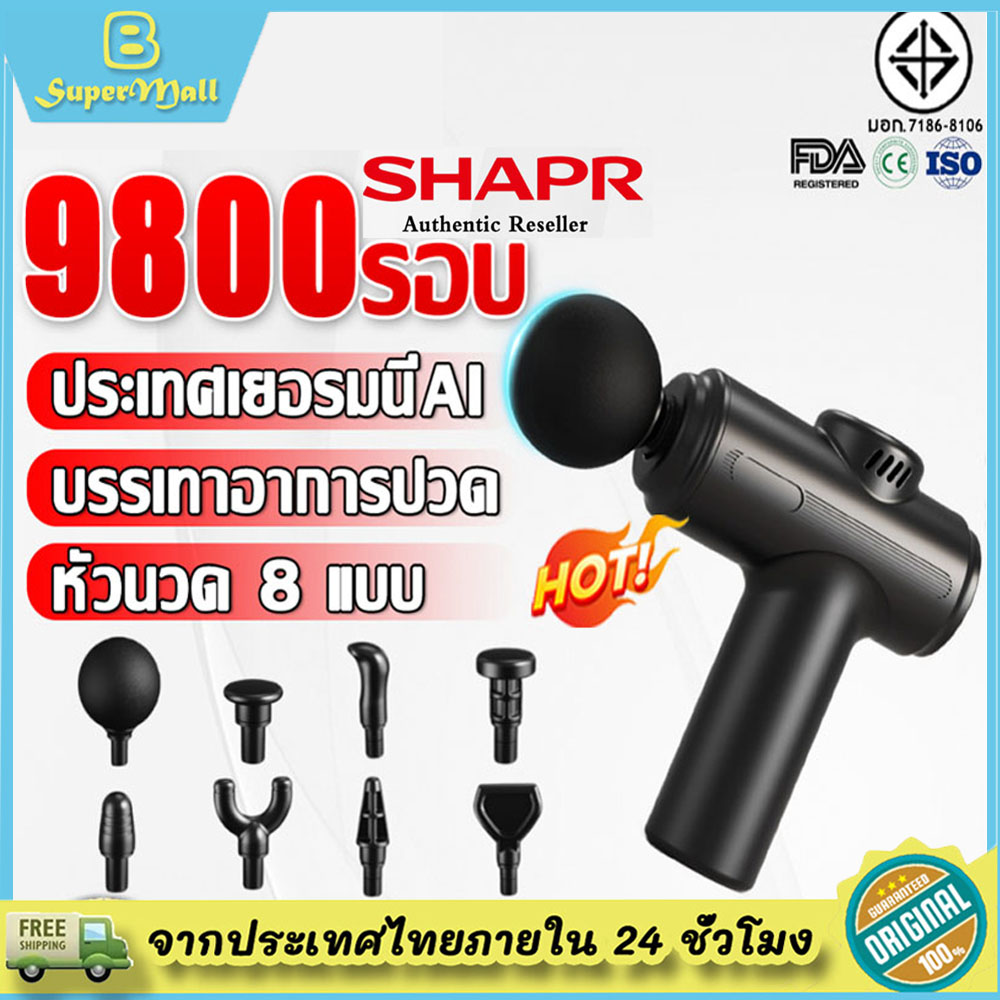 "รับประกัน 10 ปี" ปืนนวด SHAPR พร้อมหัวนวด 8 หัว เครื่องนวดไฟฟ้า ปืนนวดร่างกาย นวดกล้ามเนื้อจุดเมื่อยล้าหนัก ปืนนวด ปืนนวดกล้ามเนื้อ ปืนนวดไฟฟ้า ปืนพังผืด เครื่องนวดหลัง เครื่องนวดมือถือ เครื่องนวดกล้ามเนื้อ เครื่องนวดขา ราคา 309 บาท*ส่งฟรี