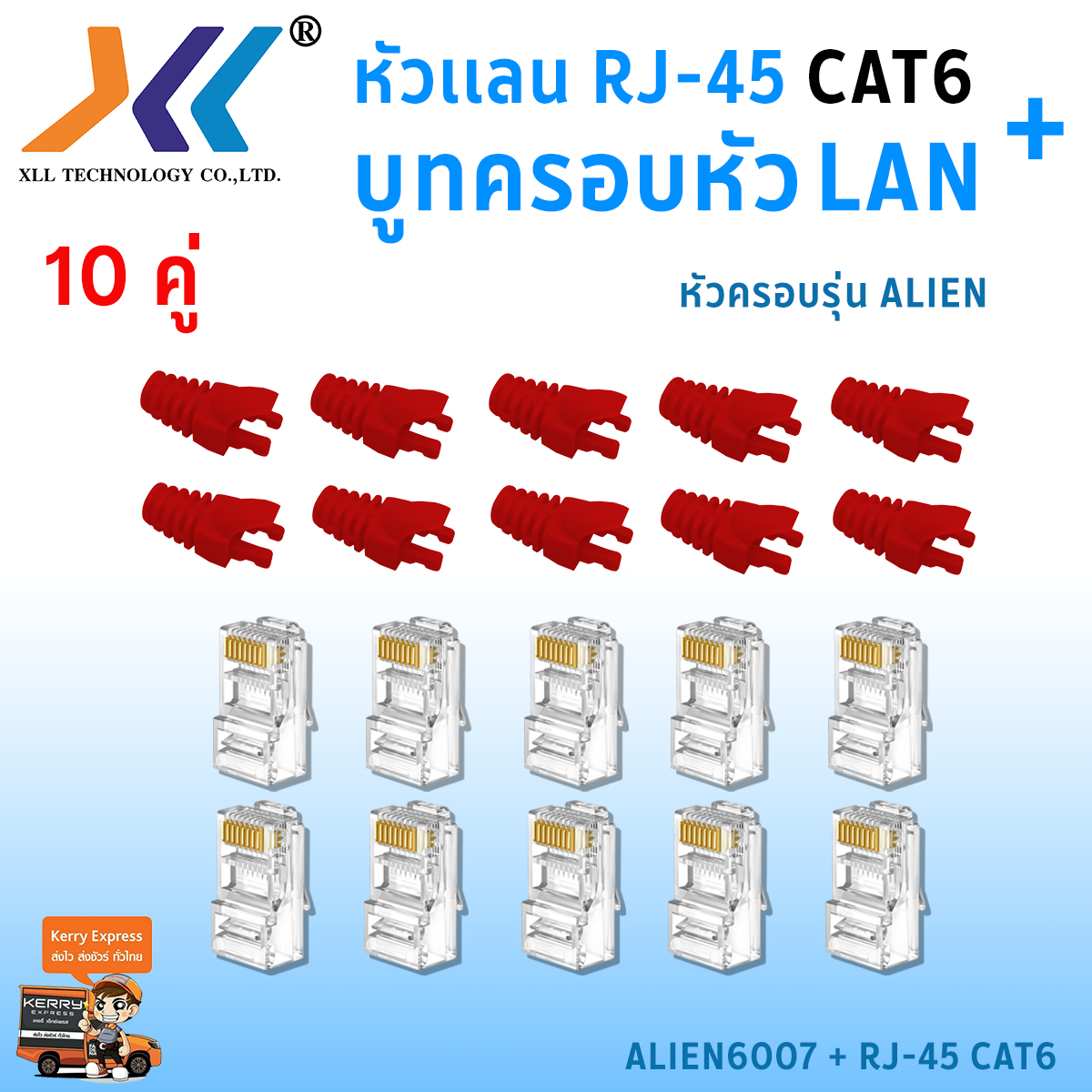 เซทหัวเเลน RJ45 Cat6 + บูทครอบหัวเเลน Alien cat6 แพ็ค 10 คู่ หัว RJ45 หัวเเลน หัวเเลนตัวผู้ RJ45 CAT6 Boot หัว RJ-45 Plug Boot บูทแลน ปลั๊กบูทส์ ปลอกสวม บูทครอบหัวLAN