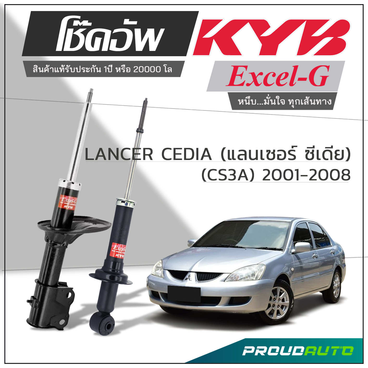 KYB โช๊คอัพ KAYABA สำหรับ MITSUBISHI LANCER CEDIA 1.6 L ปี 2004-2008 รุ่น Excel-G ราคา 5,140 บาท*ส่งฟรี