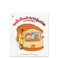 SandClock Books จอมโจรขนมปังกับรถอุ่นอร่อย ISBN 978-616-8328-67-5 ฉบับไม่ตัดตอน