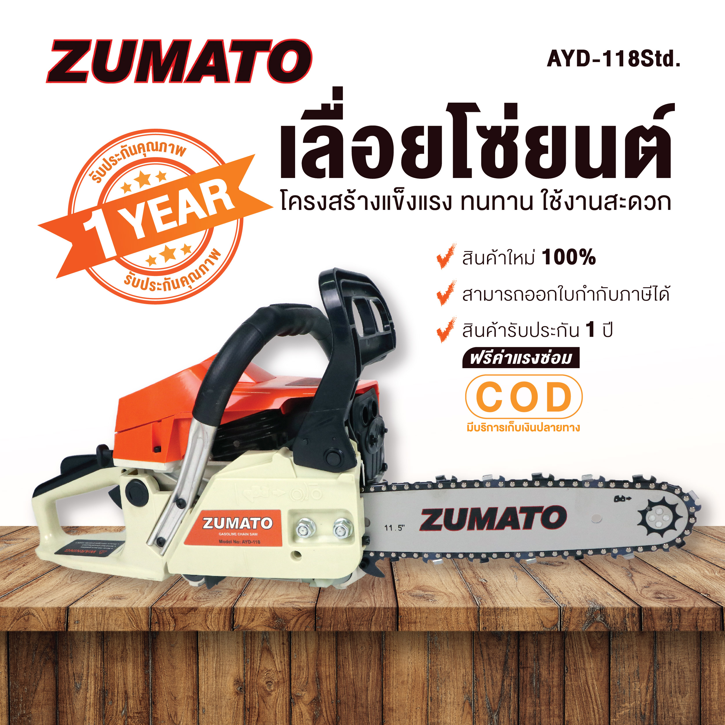 Zumato เลื่อยโซ่ยนต์ เครื่องเลื่อยไม้ เลื่อยยนต์ บาร์ 11.5 นิ้ว และ โซ่ 5800 ออกใบกำกับภาษีได้ AYD-118 ราคา 2,990 บาท*ส่งฟรี
