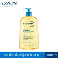 Bioderma Atoderm Huile de douch 1000 ml ออยล์อาบน้ำสูตรฟื้นบำรุงผิวธรรมดา ผิวแห้งมาก ระคาย เป็นขุย