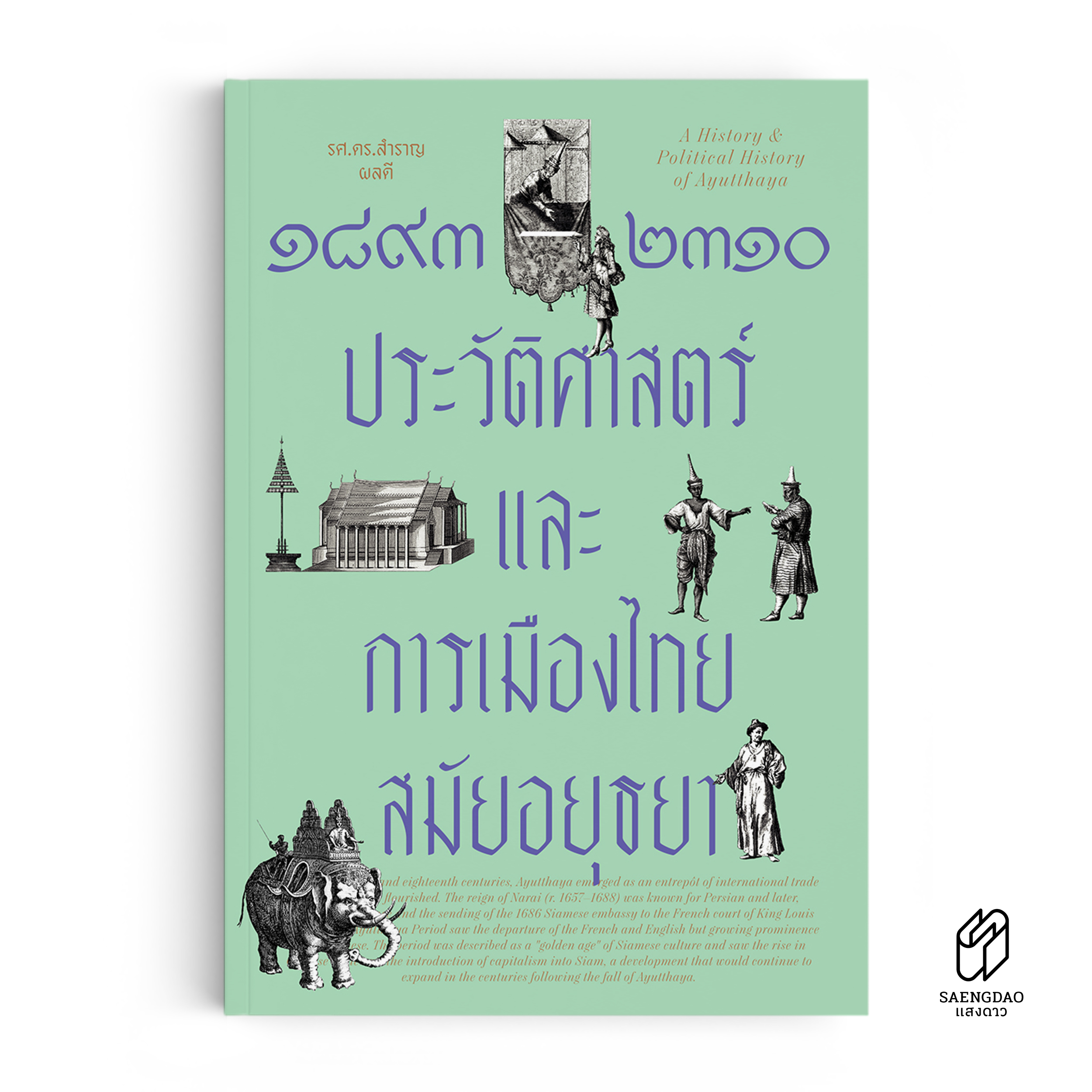 Saengdao(แสงดาว) หนังสือ ๑๘๙๓-๒๓๑๐ ประวัติศาสตร์และการเมืองไทยสมัยอยุธยา ราคา 638 บาท*ส่งฟรี