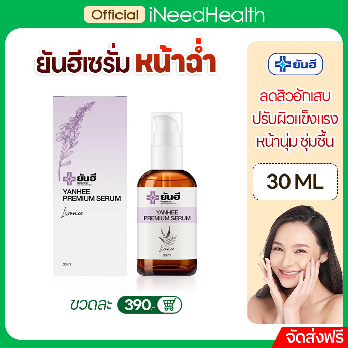 (ส่งฟรี) ยันฮีเซรั่มแท้ ยันฮีเซรั่มฝ้า เซรั่มทาหน้า Yanhee Premium Serum ของแท้ เซรั่มยันฮี สะลอวัย สูตรธรรมชาติ หน้าใส 30ml/ขวด iNeedHealth ราคา 390 บาท*ส่งฟรี