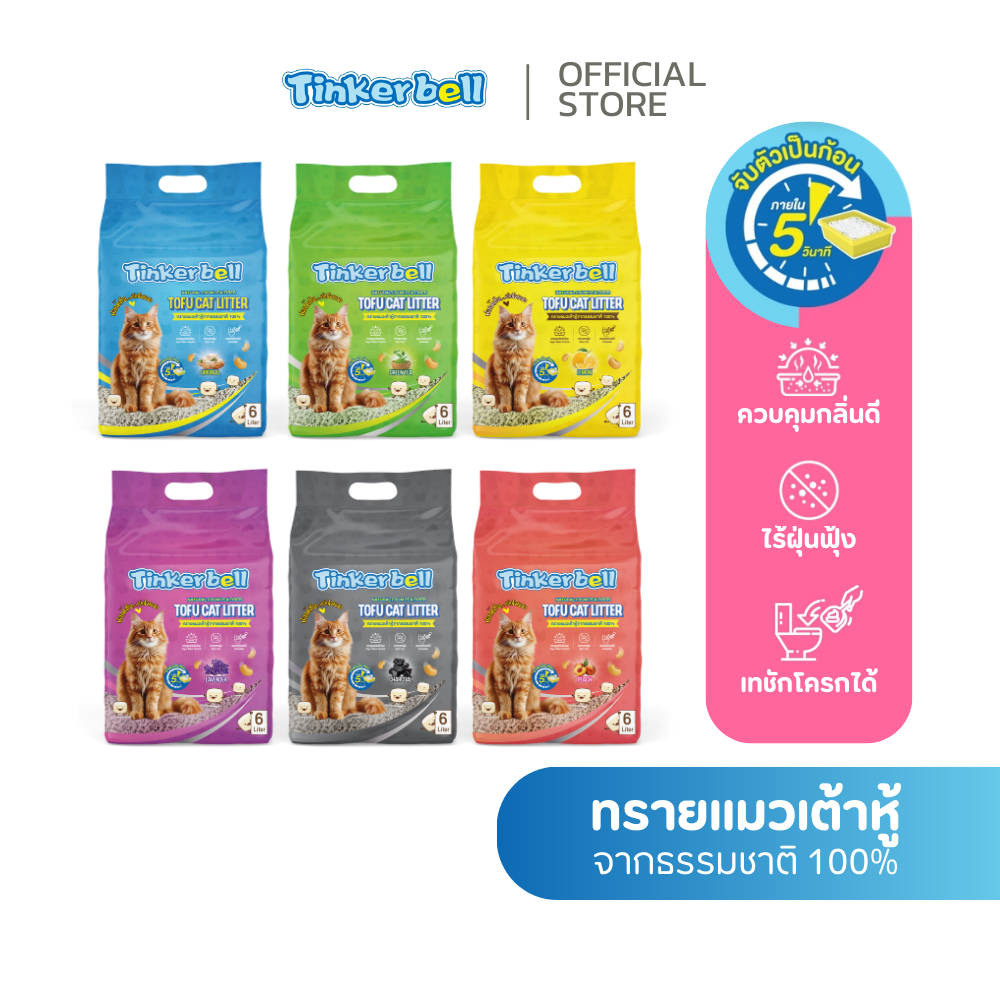 ทรายแมวเต้าหู้ Tinkerbell Tofu Cat Litter 6ลิตร (ธรรมชาติ100%) คุมกลิ่นดี ไร้ฝุ่น จับตัวเป็นก้อนเร็ว ราคา 79 บาท*ส่งฟรี