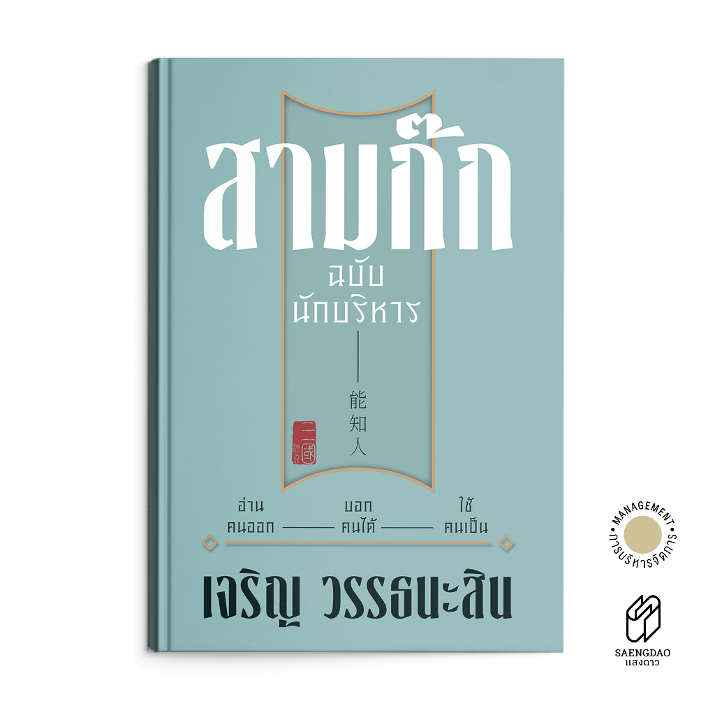 Saengdao(แสงดาว) หนังสือ สามก๊ก ฉบับนักบริหาร ราคา 560 บาท*ส่งฟรี