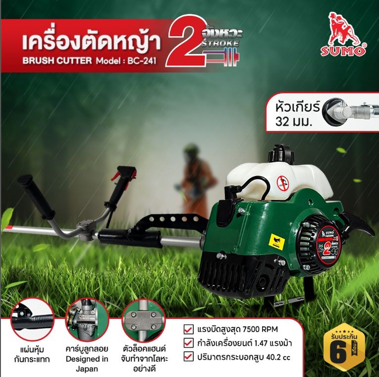 Brush Cutter Mod. BC-241 SUMO ราคา 1,960 บาท*ส่งฟรี