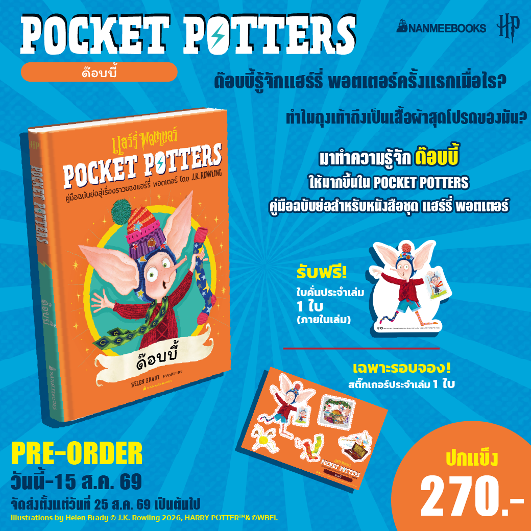 Nanmeebooks Books (Pre-Order, Starts Shipping December 15Th) 69) Pocket Potters Dobby (Hardcover) Harry Potter ราคา 270 บาท*ส่งฟรี