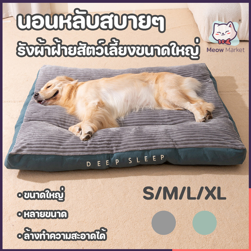 ที่นอนสัตว์เลี้ยง เบาะหมาใหญ่ 4 ขนาด ที่นอนสัตว์เลี้ยง S/M/