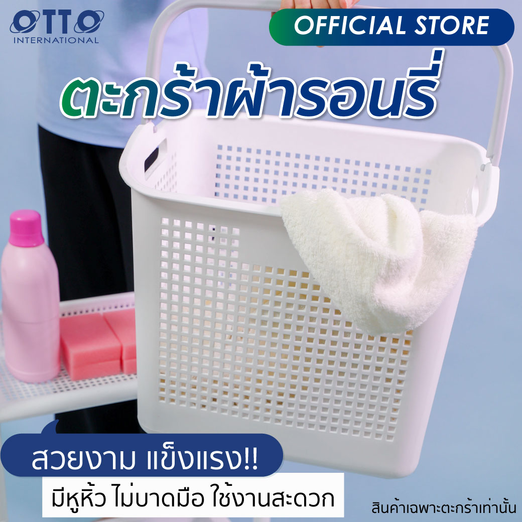 OTTO ตะกร้าผ้ารอนรี่ ตะกร้าผ้าพลาสติกพร้อมด้ามจับ มีหูหิ้ว ไม่บาดมือ ราคา 189 บาท*ส่งฟรี