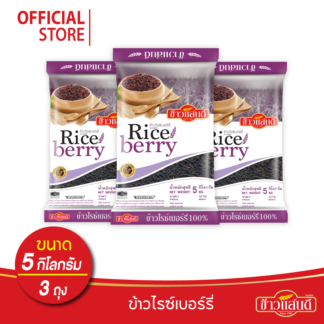 [ส่งฟรี] ข้าวแสนดี ข้าวไรซ์เบอร์รี่ 5 กก. จำนวน 3 ถุง ข้าวเพื่อสุขภาพ ราคา 1,140 บาท*ส่งฟรี