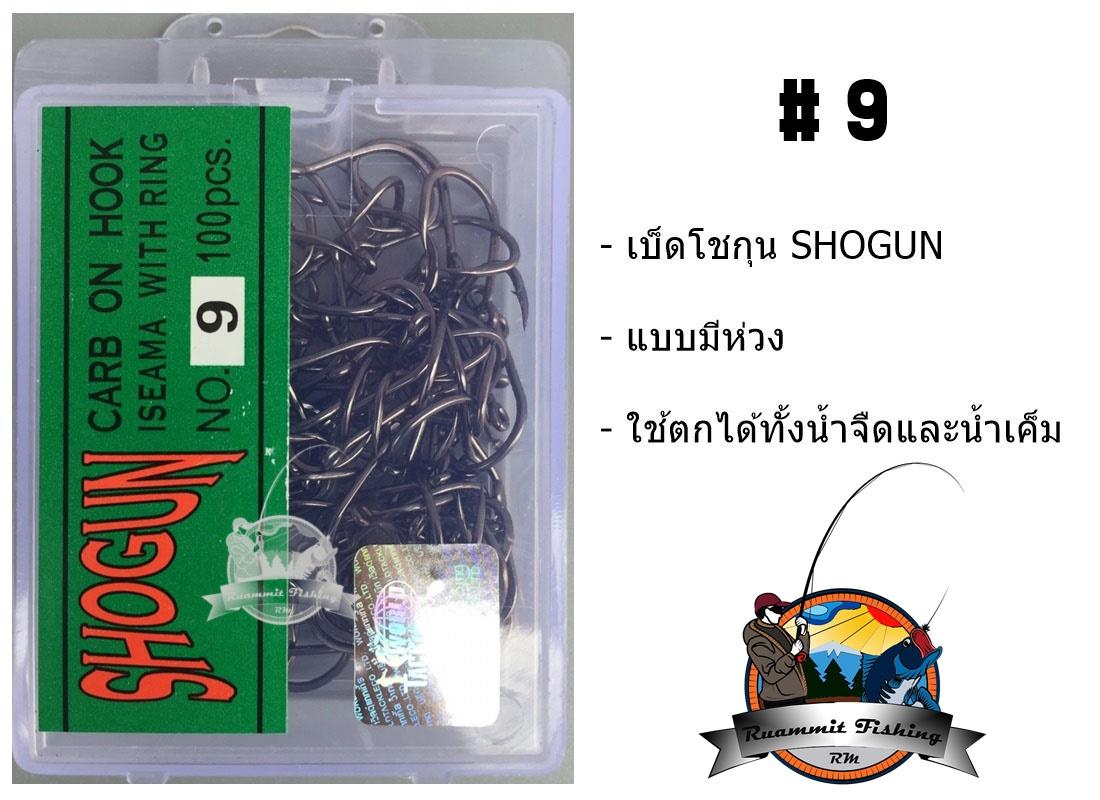 เบ็ดตกปลา โชกุน SHOGUN (ฉลากสีเขียว)