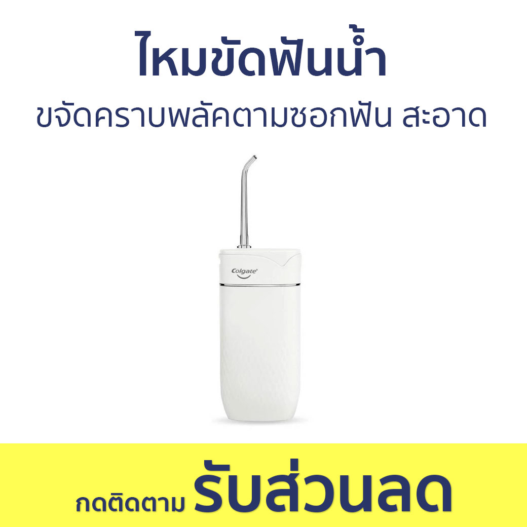 Colgate Water Flosser Removes Plaque from between Teeth, Deep Cleaning. Blast Water Flosser - Dental Floss, Water-Powered Dental Floss, Water Floss Irrigator for Teeth, Teeth Cleaner, Water Flosser. ราคา 5,190 บาท*ส่งฟรี