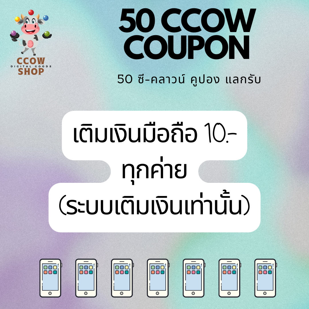 [50 CCOW คูปอง] แ ล ก ค่ า โ ท ร มื อ ถื อ ร ะ บ บ เ ติ ม เ งิ น?? 10.-  [คำสั่งซื้อตั้งแต่ 2 Jan'66 ร้านปิดปรับปรุงแลกสติกเกอร์ไลน์ ไม่รับแลกสินค้าไลน์]