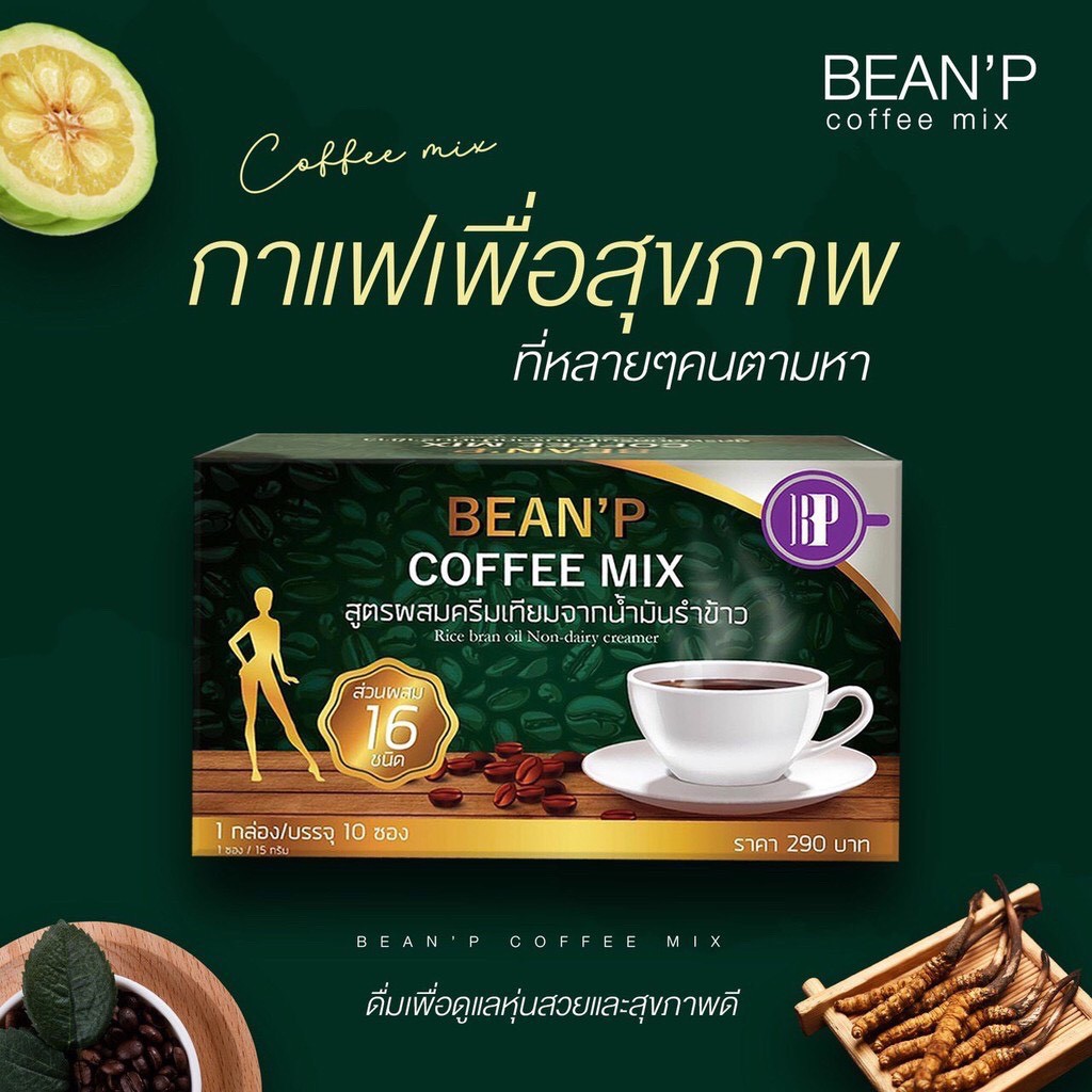 รายละเอียดเพิ่มเติมเกี่ยวกับ กาแฟ บีนพี คอฟฟี่มิกซ์ 1 กล่อง มี 10 ซอง (BEAN'P) สูตรผสมครีมเทียมจากน้ำมันรำข้าว