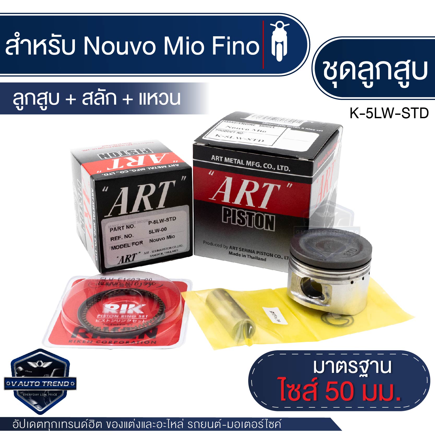 ลูกสูบ ART สำหรับ YAMAHA (แท้) พร้อมแหวน+สลักลูกสูบ+คลิ๊ปล๊อคสลัก ลูกสูบมอไซค์ ราคา 315 บาท*ส่งฟรี