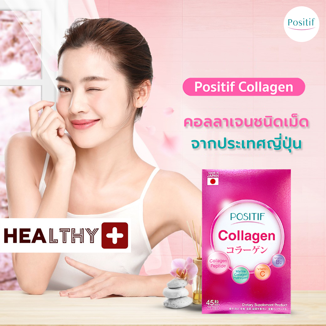 แท้💯% POSITIF COLLAGEN โพสิทีฟ คอลลาเจน ชนิดเม็ดทาน 15 วัน ผลิตภัณฑ์เสริมอาหาร วิตามินซี คอลลาเจนเปปไทด์ ผลิต นำเข้าจากประเทศญี่ปุ่น ราคา 430 บาท*ส่งฟรี