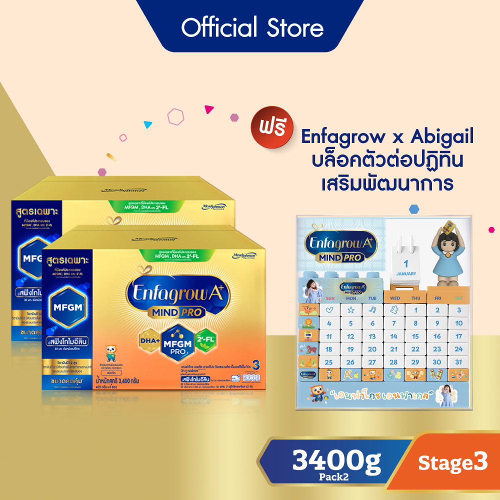 [รับของขวัญในเซ็ท] นมผง เอนฟาโกร เอพลัส มายด์โปร สูตร3 ชนิดจืด (3400 กรัม) x2 กล่อง รับฟรี Enfagrow x Abigail บล็อคตัวต่อปฏิทินเสริมพัฒนาการ ราคา 4,020 บาท*ส่งฟรี