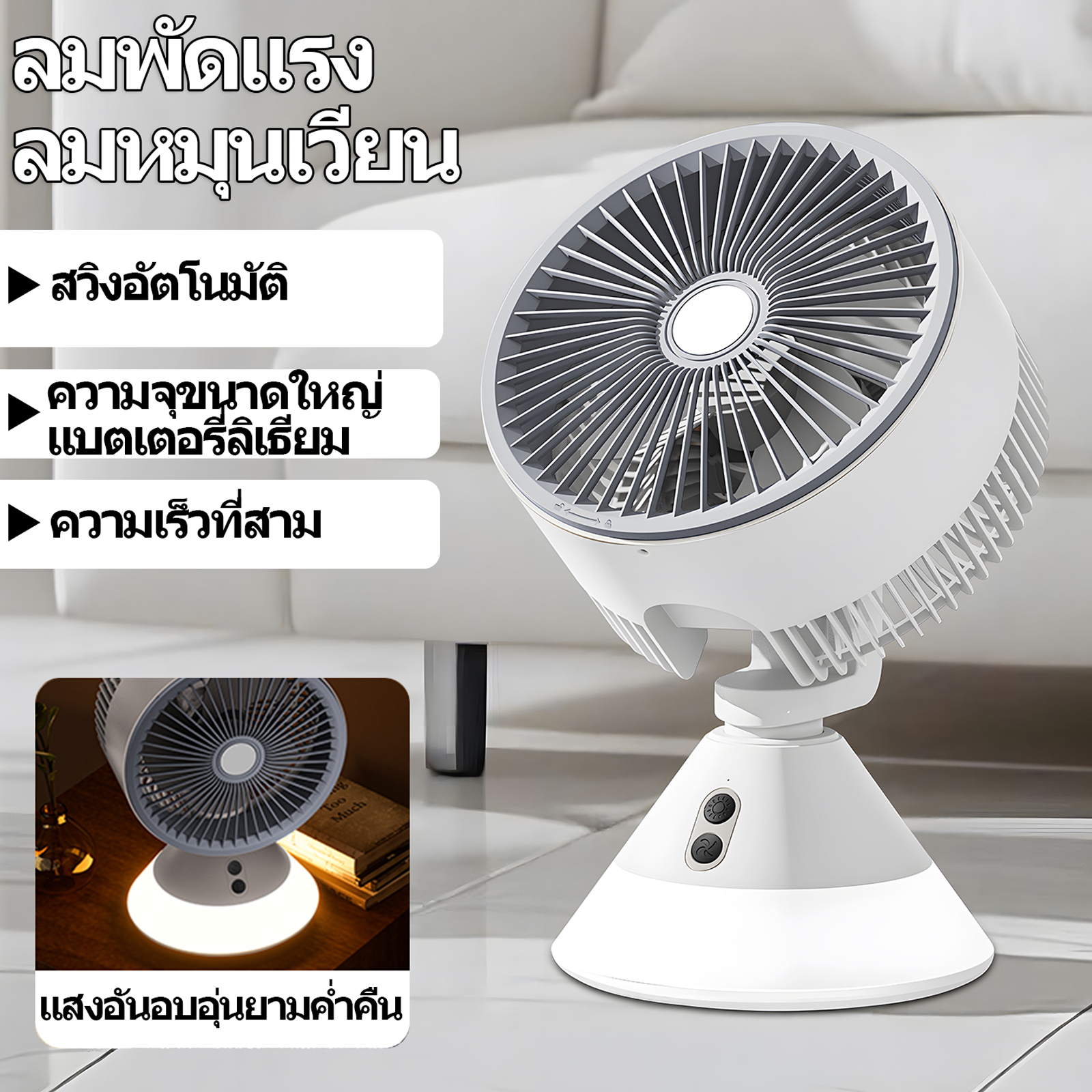 Air Circulation Fan Portable Table Wireless USB Rechargeable 15000 mAh Night Light Silent Strong Wind Home office Outdoor ราคา 471 บาท*ส่งฟรี