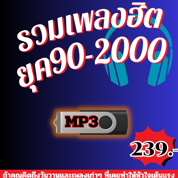 USB แฟลชไดรฟ์ - MP3 รวมเพลงฮิต ยุค 90 – ฟังเพลงฮิตยุคทองที่ยังตราตรึงใจ ราคา 199 บาท*ส่งฟรี