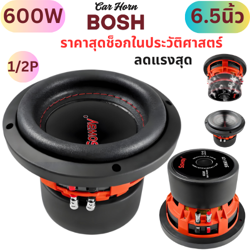 BOSH ลำโพงซับ 6.5 นิ้ว 700วัตต์ ว้อยซ์ 2-8 โอห์ม แม่เหล็กขนาดใหญ่ 120X40MM 6.5นิ้ว ลำโพงซับวูฟเฟอร์ 6.5นิ้ว ลำโพงรถยนต์ ลำโพงบ้าน เครื่องเสียงติดรถยนต์ เครื่องเสียงบ้าน ลำโพง 6.5นิ้ว ลำโพงDIY SW65-01 มีให้เลือก 1ดอก / 2ดอก ดอกลำโพง 6.5 นิ้ว ดอก ราคา 1,261 บาท*ส่งฟรี