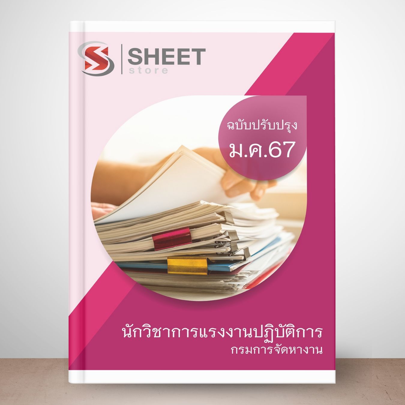 แนวข้อสอบ นักวิชาการแรงงานปฏิบัติการ กรมการจัดหางาน ปรับปรุง มกราคม 2567 (ส่งแบบไฟล์ PDF หรือ E-BOOK ) ราคา 395 บาท*ส่งฟรี