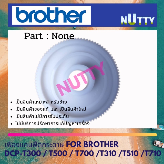 เฟืองฟีตกระดาษ สำหรับ Brother DCP-T300 / T500 / T700 / T800 / T310 / T510 / T710 ราคา 450 บาท*ส่งฟรี