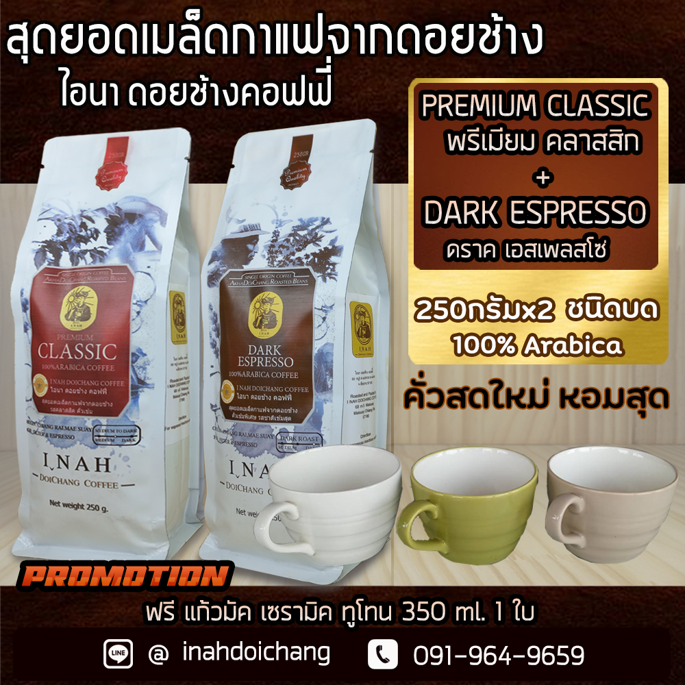 (แบบบด)DARK ESPRESSO ดราคเอสเพลสโซ่ + PREMIUM CLASSIC พรีเมียมคลาสสิก อาราบิก้า100%จากดอยช้างคั่วกลาง รสชาติเข้มละมุนกาแฟคั่วบด ขนาด250กรัม x 2 ถุง ราคา 298 บาท*ส่งฟรี