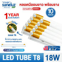 Saneluz 10 หลอด ไฟนีออน LED Tube T8 9W 60cm / T8 18W  และ T8 20W 120cm มีให้เลือกแบบ เฉพาะหลอด และ หลอดพร้อมราง แสงสีขาว 6500K รุ่นสว่างพิเศษ AC220V led VNFS