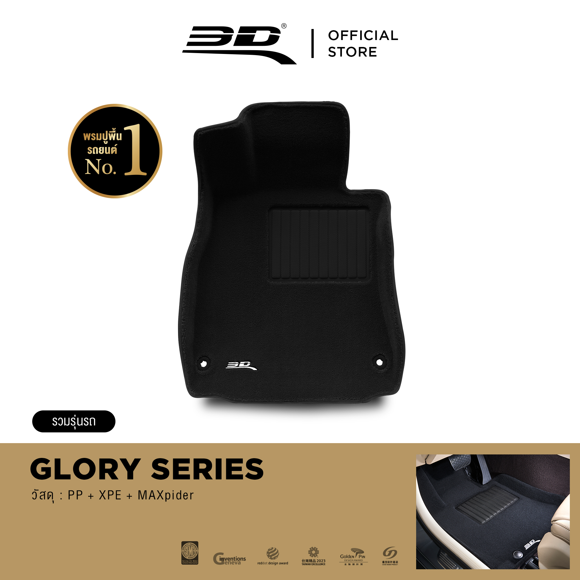 3D Mats พรมปูพื้นรถยนต์ Glory รวมรุ่น พรมกันลื่น พรมกันนํ้า พรมรถยนต์ ราคา 6,675 บาท*ส่งฟรี