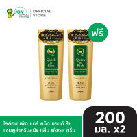 [ซื้อ 1 ฟรี 1] Quick & Rich แชมพูสุนัข แมว สูตรแห้งไว กลิ่น ฟอเรสต์ กรีน Forest Green ขนาด 200 มล. LION Pet Care