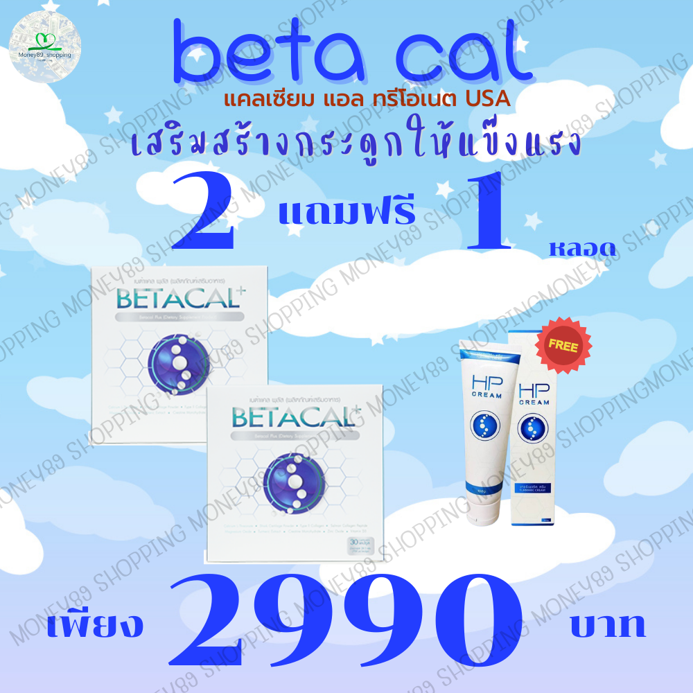 เบต้าแคลพลัส Betacal Plus แคลเซียม(calcium) คอลลาเจน(collagen) บำรุงกระดูกและข้อต่อ ปวดเข่า ปวดข้อ กระดูกทับเส้น เสริมวิตามินดี จัดส่งฟรีจากศูนย์ใหญ่ ราคา 2,990 บาท*ส่งฟรี