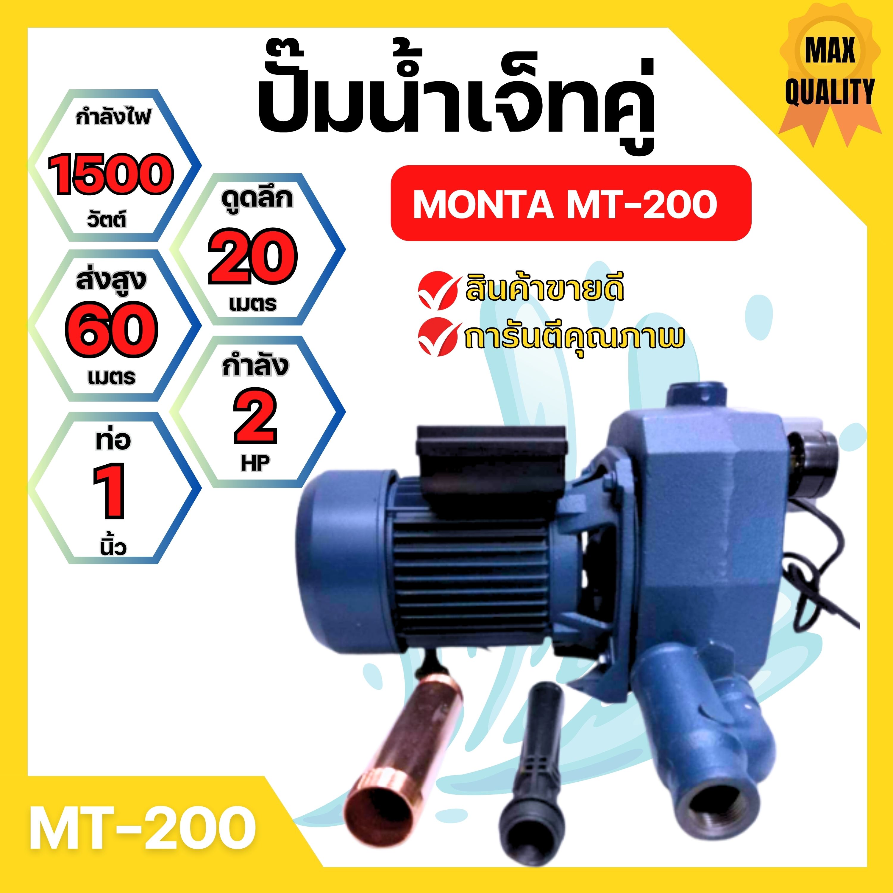 ปั๊มเจ็ทคู่ ปั๊มน้ำท่อคู่ MONTA MT-200 ขนาด 1นิ้ว x 2แรง✔😍💯 ราคา 3,990 บาท*ส่งฟรี