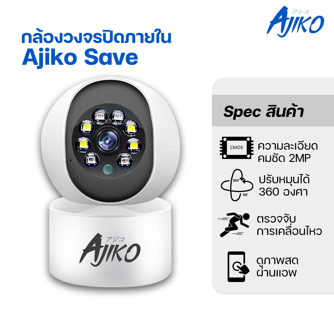 กล้องวงจรปิด กล้องวงจรปิดไร้สาย Wi-Fi Ajiko Save ไร้สาย Wifi คมชัด 2Mp ดูผ่านมือถือ ราคาถูก ตรวจจับการเคลื่อนไหว หมุนได้