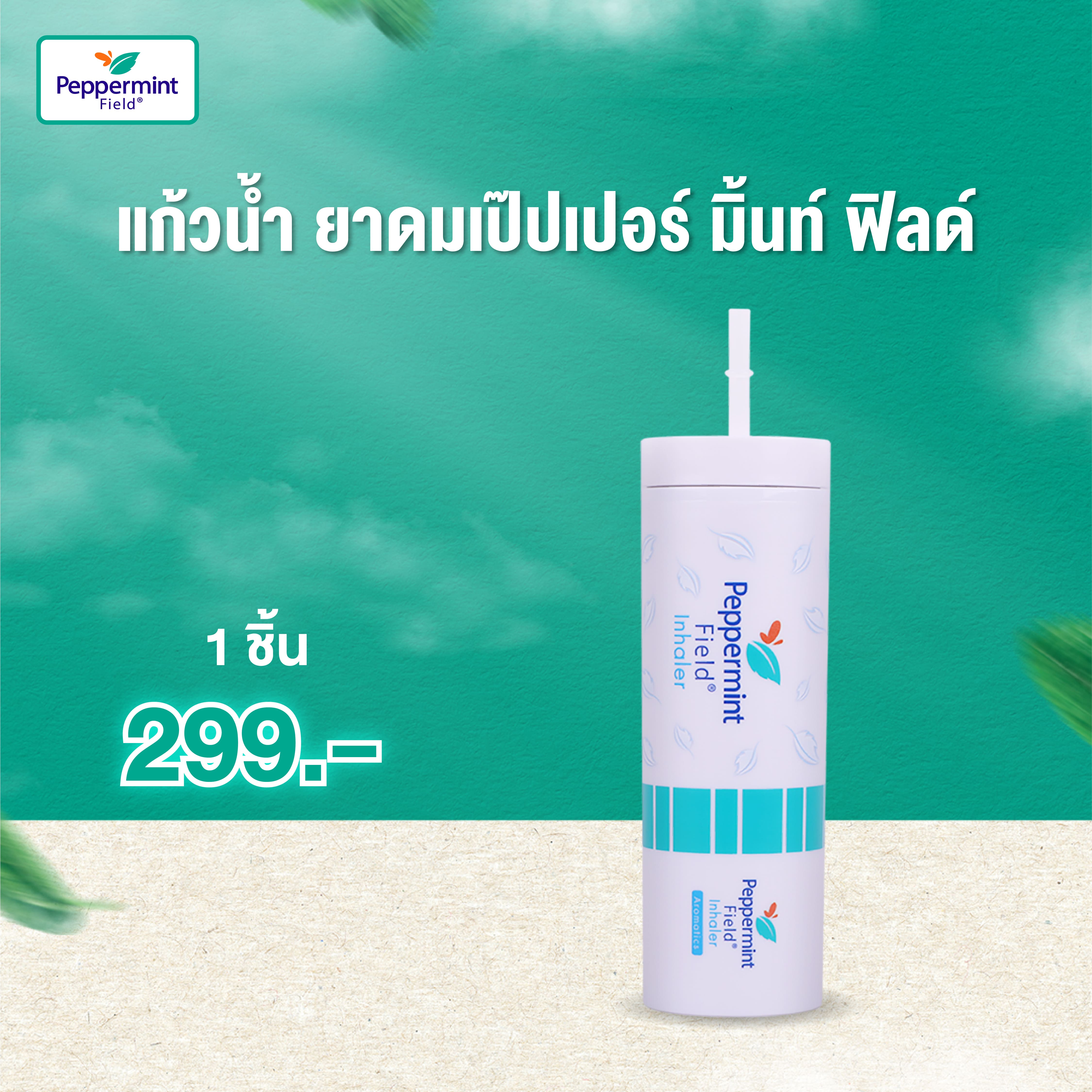 Peppermint Field Limited Edition แก้วน้ำลาย ยาดมเป๊ปเปอร์ มิ้นท์ ฟิลด์ (สีขาว) ของสะสมสุดพิเศษ ราคา 299 บาท*ส่งฟรี