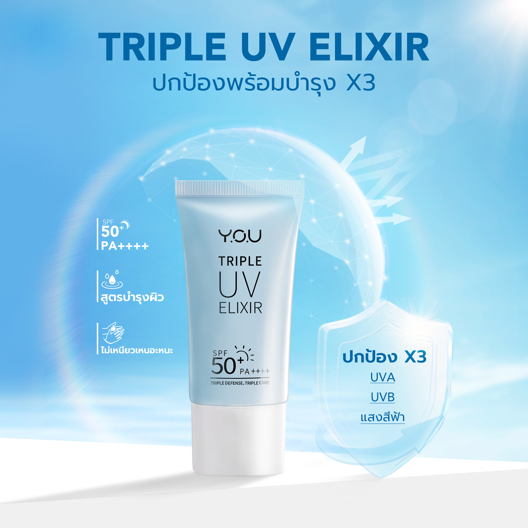 YOU Triple UV Elixir Light Sunscreen Gel SPF 50+ PA++++ ครีมกันแดด Niacinamide ป้องกันแสงสีฟ้า UVA UVB 30ml 1 YOU Triple UV Elixir Light Sunscreen Gel SPF 50+ PA++++ ครีมกันแดด Niacinamide ป้องกันแสงสีฟ้า UVA UVB 30ml 0a6c7a3caf9f5dd43ab32f6bc51dd43a