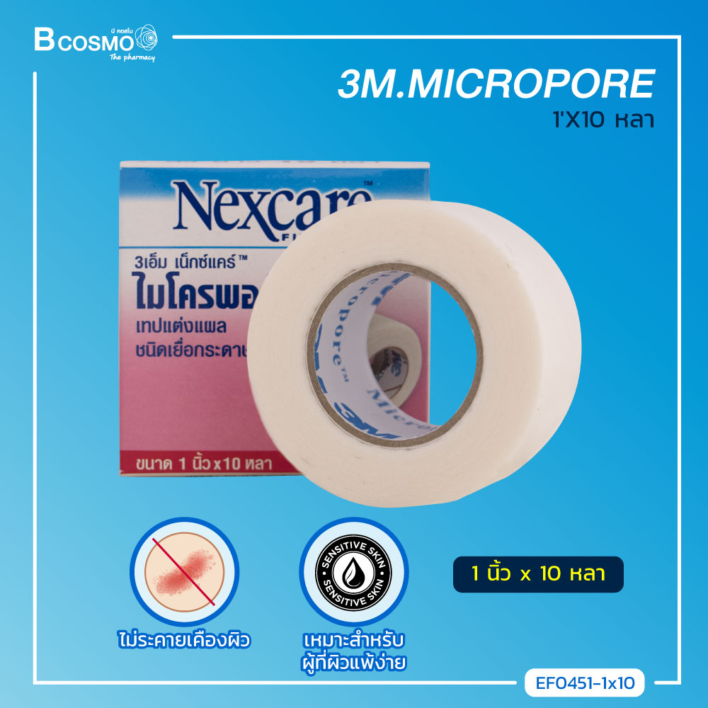 3M Nexcare Micropore ไมโครพอร์ เทปแต่งแผลชนิดเยื่อกระดาษ ไม่ระคายเคืองผิว