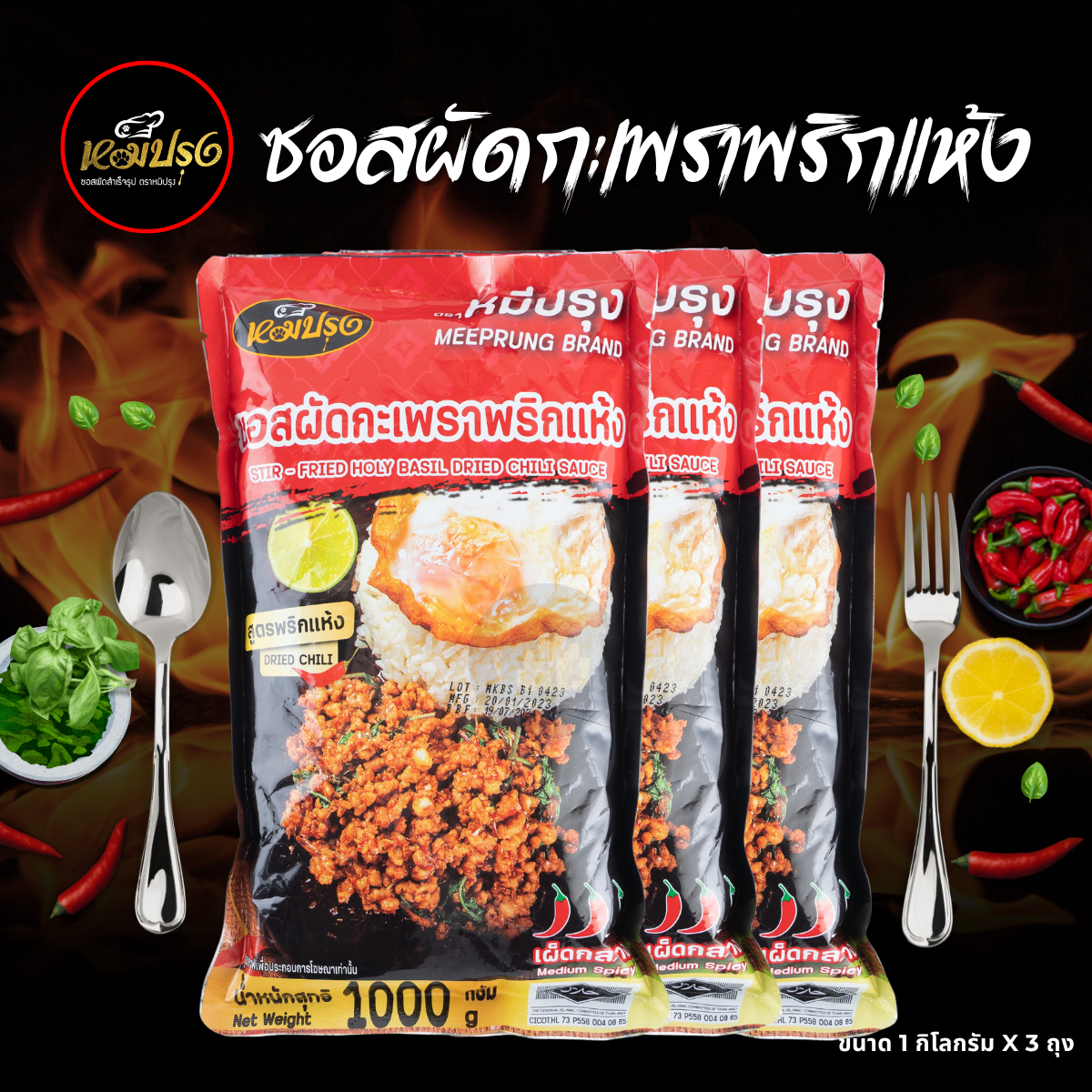 หมีปรุง ซอสผัดกะเพราสูตรพริกแห้งโบราณ x3 ถุง ราคา 461 บาท*ส่งฟรี