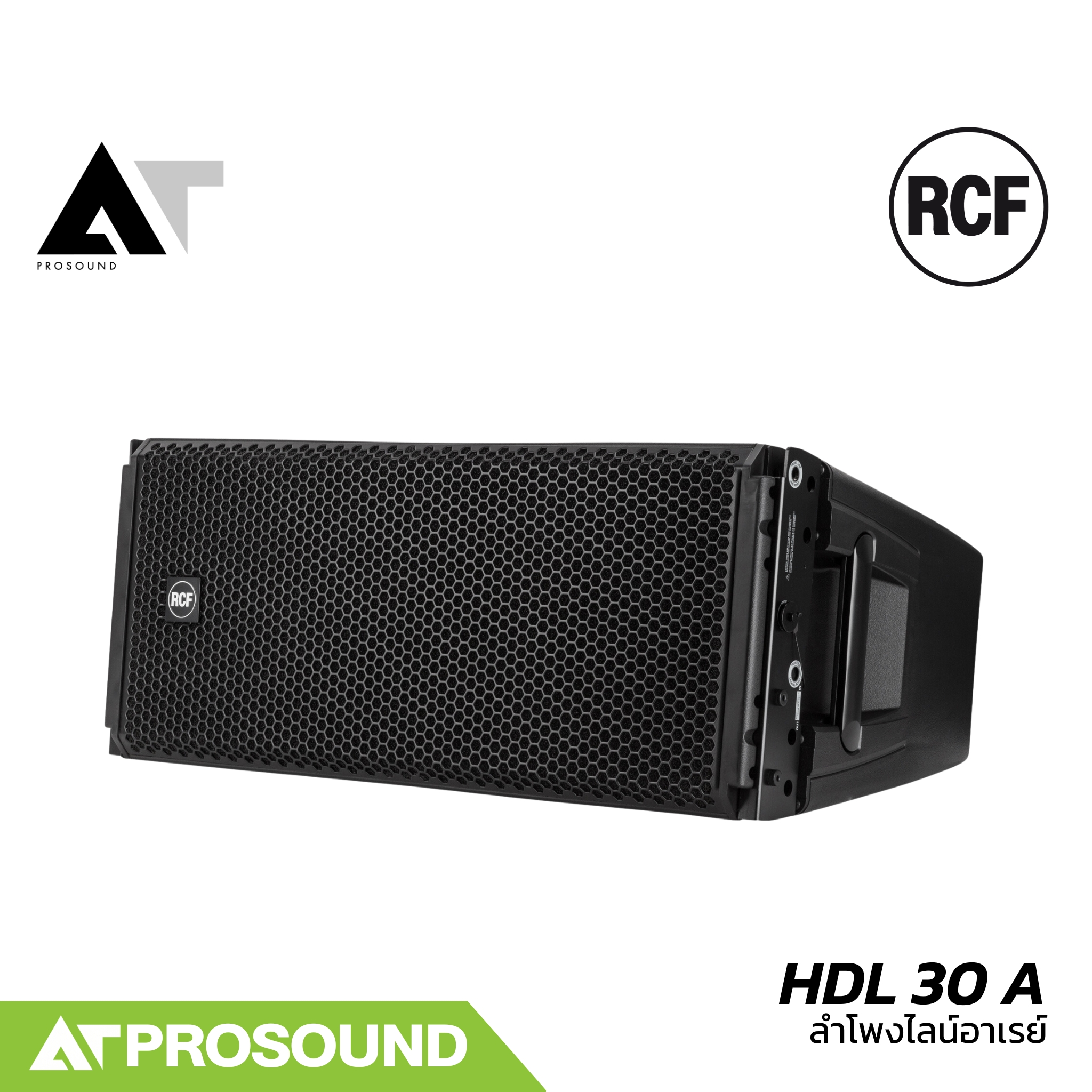 RCF HDL 30 A ลำโพง Line array ขนาด 2×10 นิ้ว แอมป์ในตัว กำลัง 2200 วัตต์ ความดัง 137 dB AT Prosound ราคา 239,680 บาท*ส่งฟรี