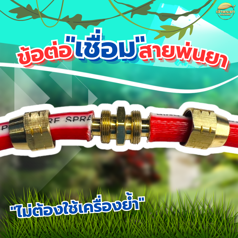 ข้อต่อเชื่อมสายพ่นยา ไม่ต้องใช้เครื่องย้ำสาย ใช้สายพ่นยาขนาด 8.5 มิล หรือ 3 หุน ได้ทุกชนิด ราคา 95 บาท*ส่งฟรี