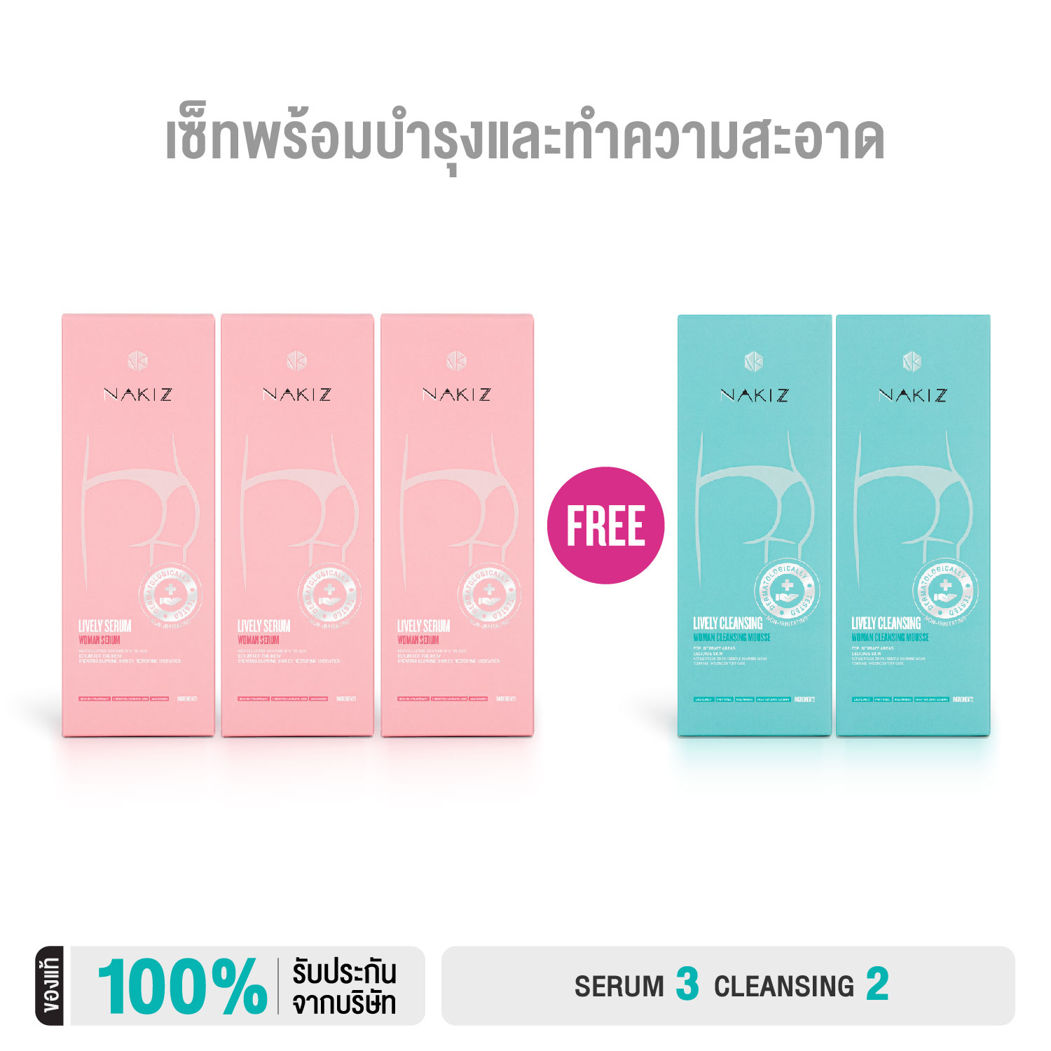 NAKIZ - 3 แถม 2 - LIVELY SERUM + CLEANSING / ดูแลน้องสาว มีกลิ่นแรงจากตกขาว คัน ฟื้นฟูความหมองคล้ำ ราคา 1,170 บาท*ส่งฟรี