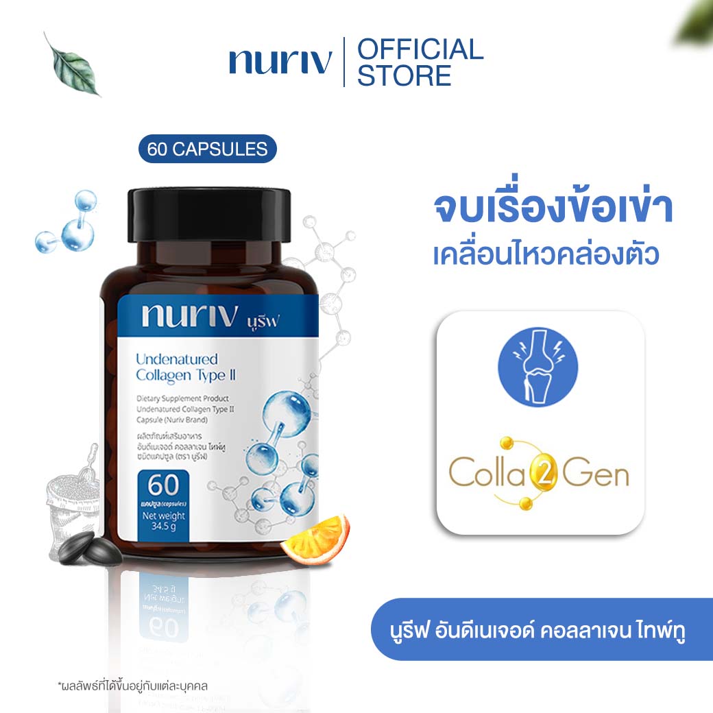 Nuriv Undenatured collagen type II 60Capsules นูรีฟ คอลลาเจน ไทพ์ทู 60แคปซูล คอลลาเจนข้อเข่า