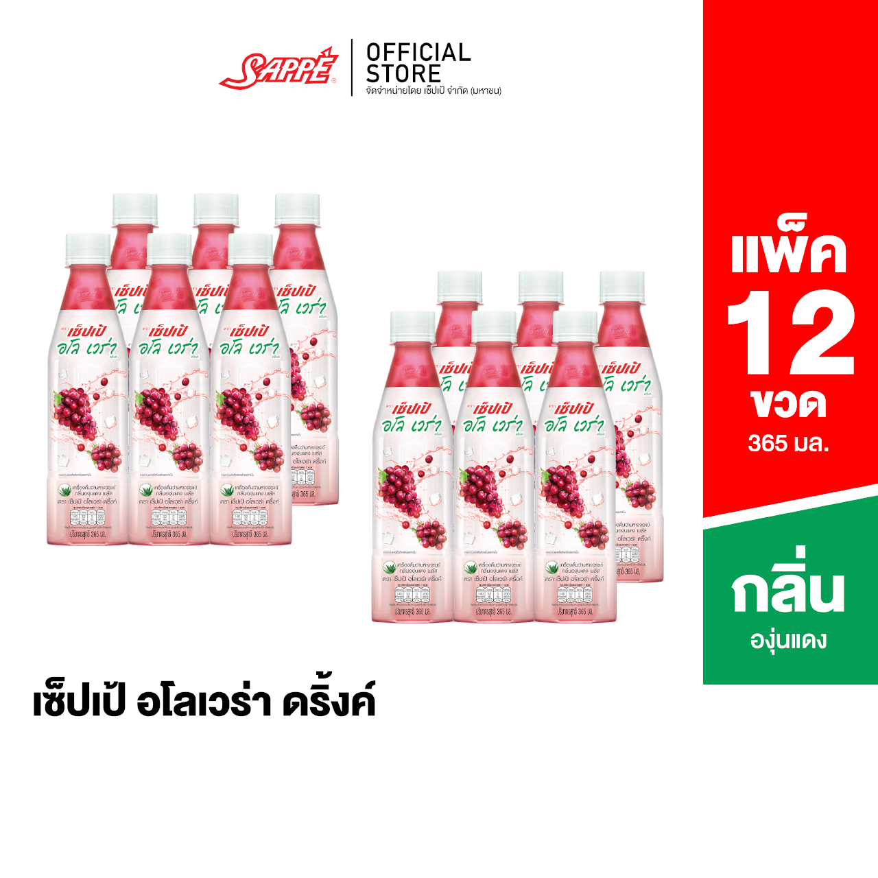 [12 ขวด] Sappe Aloe Vera Drink (Red Grape Flavored) เซ็ปเป้ อโล เวร่า ดริ้งค์ พลัส รสองุ่นแดง ราคา 240 บาท*ส่งฟรี