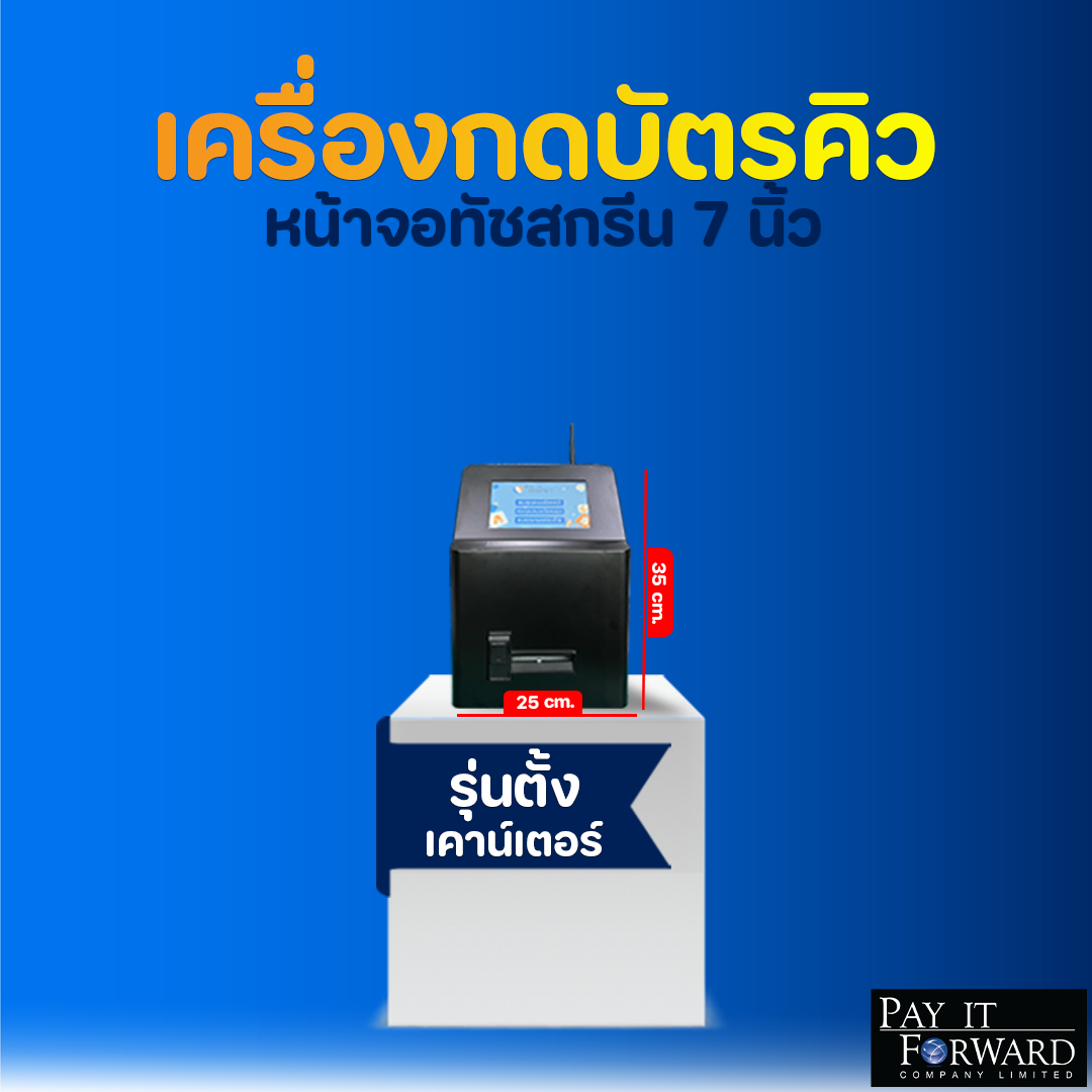 เครื่องกดบัตรคิว แบบตั้งเค้าเตอร์ Easy Queue System ตู้คิว ตู้กดบัตรคิว พร้อมระบบเรียกโปรแกรมเรียกคิวแบบ Soft Key ธุรกิจ ราคา 39,000 บาท*ส่งฟรี