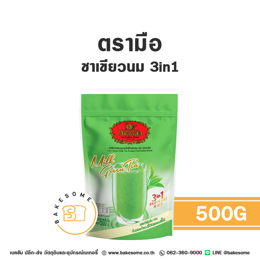 ชาตรามือ ชาเขียวนม 3in1 ชาเขียว 500G Chatramue Green Tea Mix 500G ราคา 175 บาท*ส่งฟรี