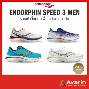 สินค้า Saucony Endorphin Speed 3 Men ครบทุกสี (ฟรี! ตารางซ้อม) รองเท้าวิ่งถนนสำหรับทำความเร็ว