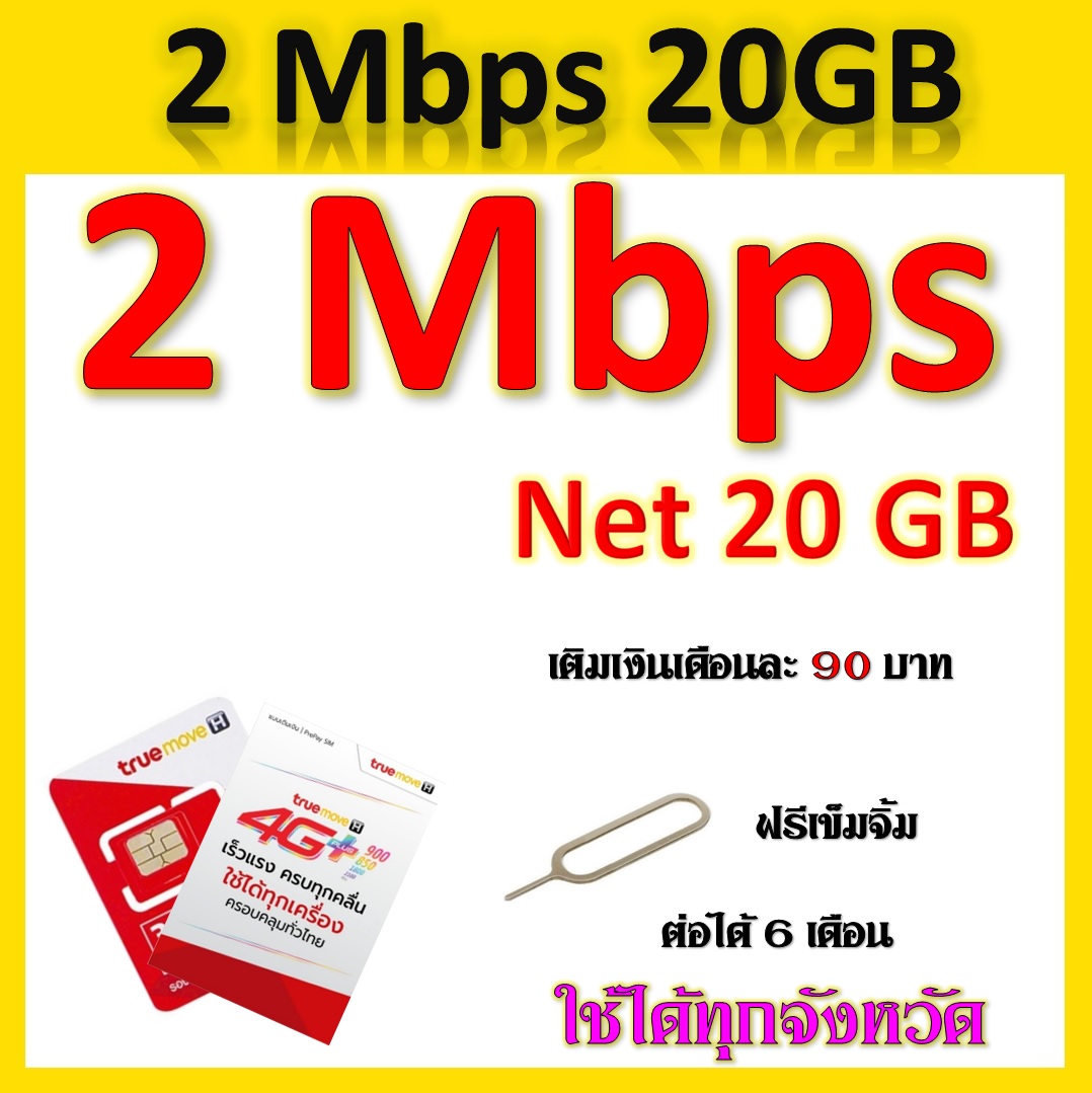 โปรซิมเทพๆ 2 Mbps 20GB เติมเงินเดือนละ 90 บาท  แถมฟรีเข็มจิ้มซิม
