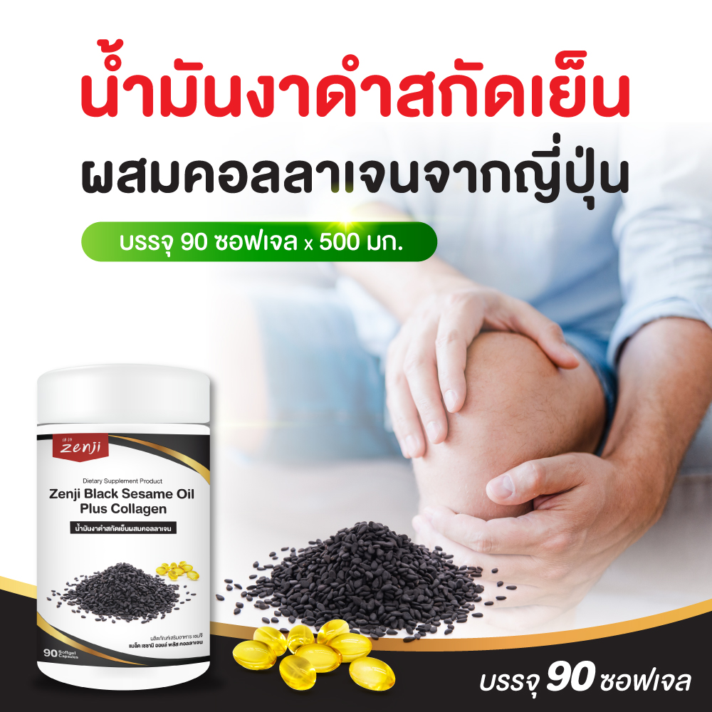 น้ำมันงาดำสกัดเย็น / คอลลาเจนไตรเปปไทด์ (90 ซอฟเจล) แคปซูล น้ำมันงาดำ คอลลาเจน (น้ำมันสกัดเย็น) น้ำมันงาดำ zenji เซนจิ