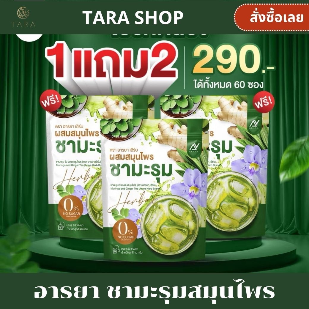Araya herbal tea concentrate healthy herbal tea 1 pack 20 sachets a M.P ราคา 290 บาท*ส่งฟรี